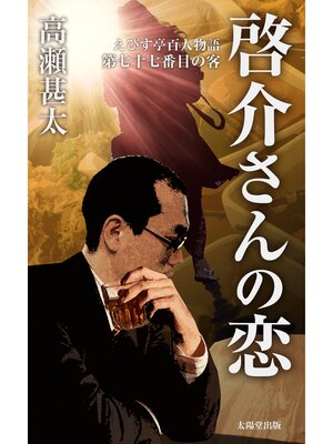 cover image of えびす亭百人物語　第七十七番目の客　啓介さんの恋